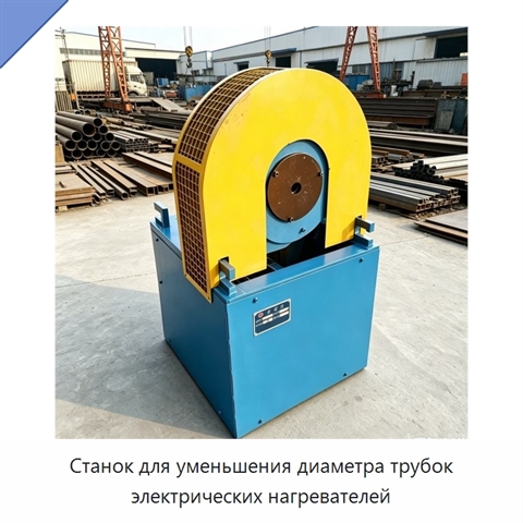 Станок для уменьшения диаметра трубок электрических нагревателей