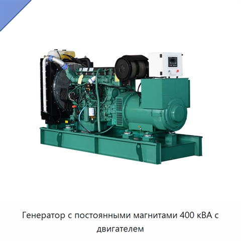 Генератор с постоянными магнитами 400 кВА с двигателем