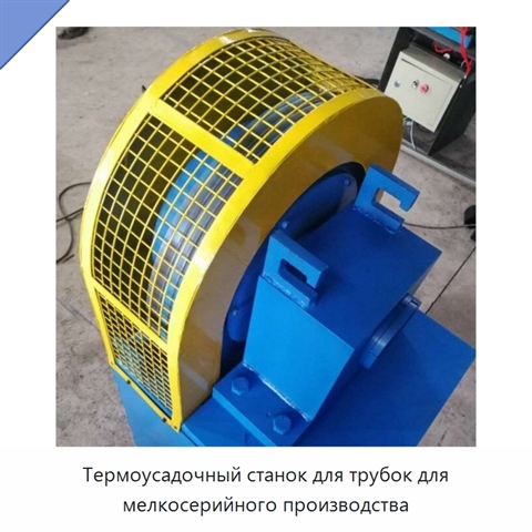 Термоусадочный станок для трубок для мелкосерийного производства