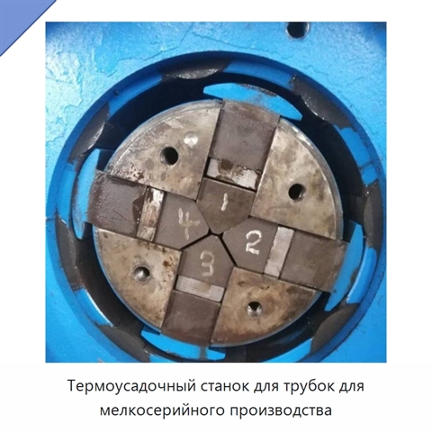 Термоусадочный станок для трубок для мелкосерийного производства