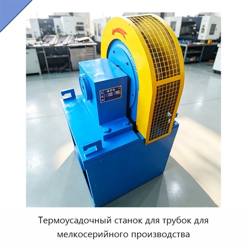 Термоусадочный станок для трубок для мелкосерийного производства