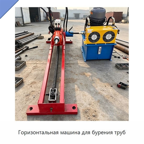 Горизонтальная машина для бурения труб