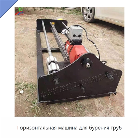 Горизонтальная машина для бурения труб