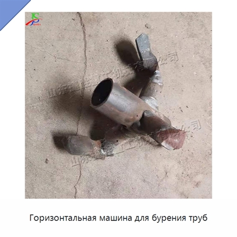 Горизонтальная машина для бурения труб