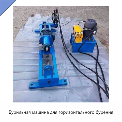 Бурильная машина для горизонтального бурения