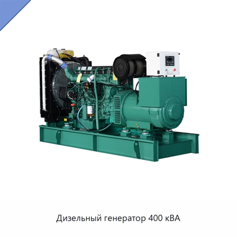 Дизельный генератор 400 кВА