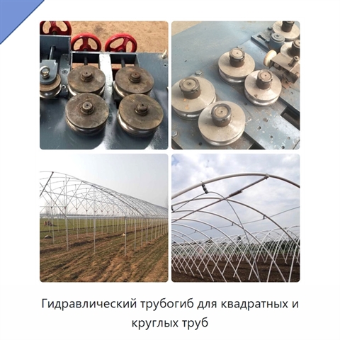 Гидравлический трубогиб для квадратных и круглых труб