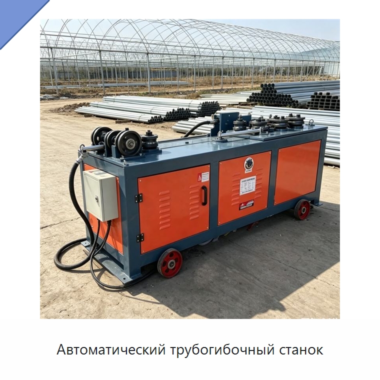 Автоматический трубогибочный станок — Станки для обработки труб