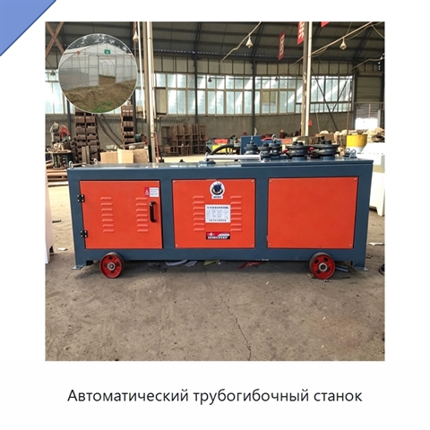 Автоматический трубогибочный станок
