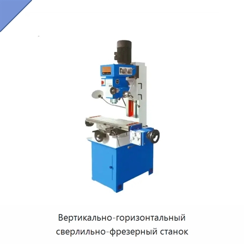 Вертикально-горизонтальный сверлильно-фрезерный станок