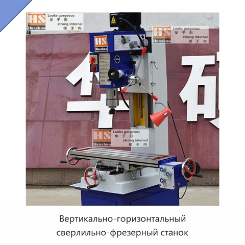 Вертикально-горизонтальный сверлильно-фрезерный станок