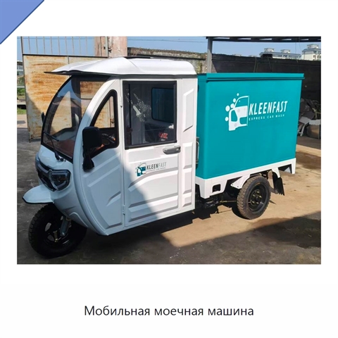 Мобильная моечная машина