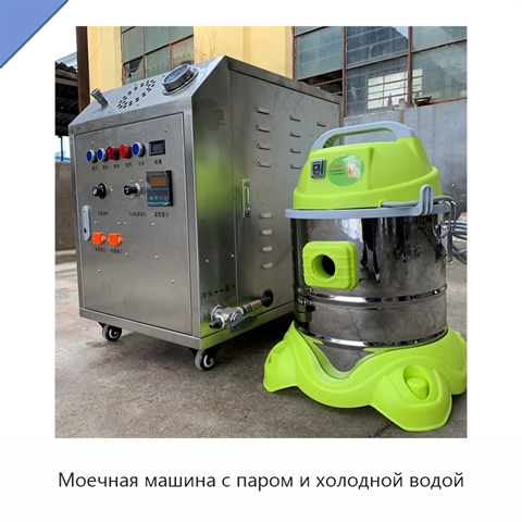 Моечная машина с паром и холодной водой