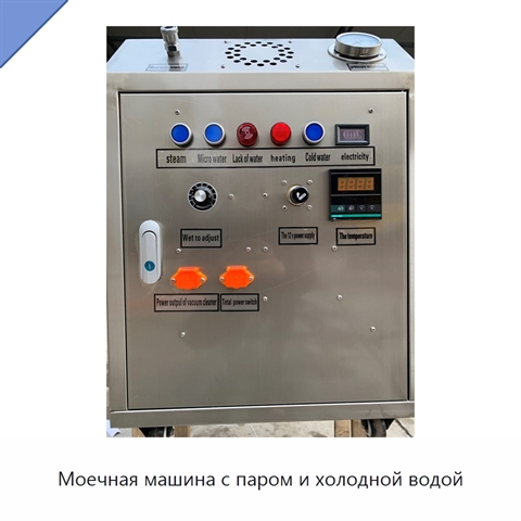 Моечная машина с паром и холодной водой