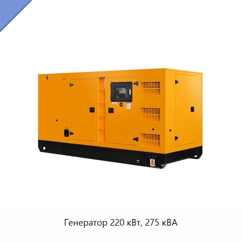 Генератор 220 кВт, 275 кВА