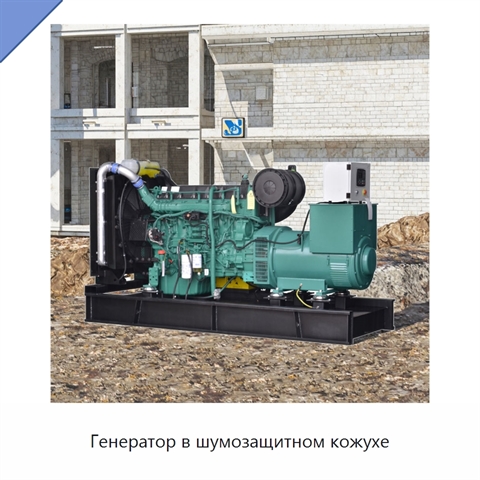 Генератор в шумозащитном кожухе