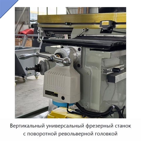 Вертикальный универсальный фрезерный станок с поворотной револьверной головкой