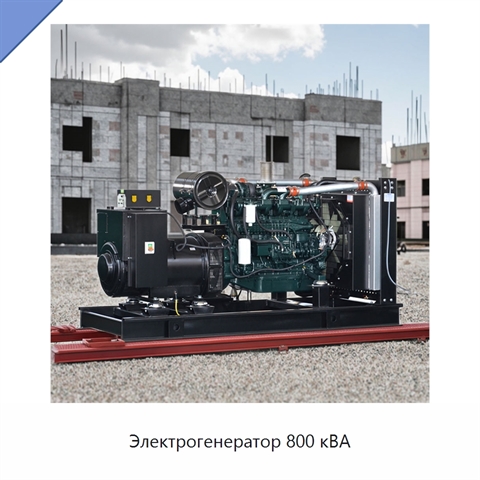Электрогенератор 800 кВА