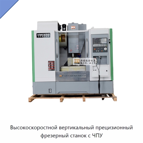 Высокоскоростной вертикальный прецизионный фрезерный станок с ЧПУ