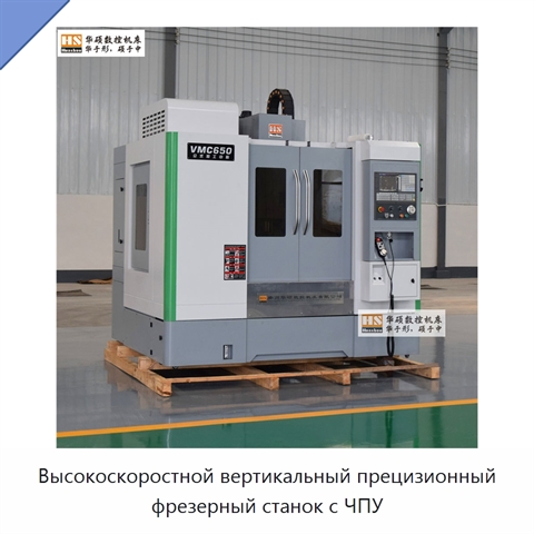Высокоскоростной вертикальный прецизионный фрезерный станок с ЧПУ