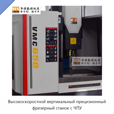 Высокоскоростной вертикальный прецизионный фрезерный станок с ЧПУ