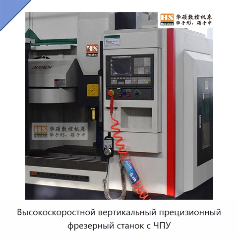 Высокоскоростной вертикальный прецизионный фрезерный станок с ЧПУ