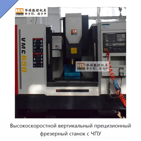 Высокоскоростной вертикальный прецизионный фрезерный станок с ЧПУ