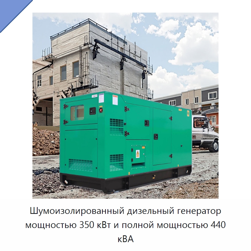 Шумоизолированный дизельный генератор мощностью 350 кВт и полной мощностью 440 кВА — Дизельные генераторы