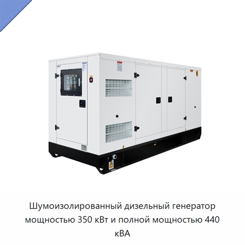 Шумоизолированный дизельный генератор мощностью 350 кВт и полной мощностью 440 кВА
