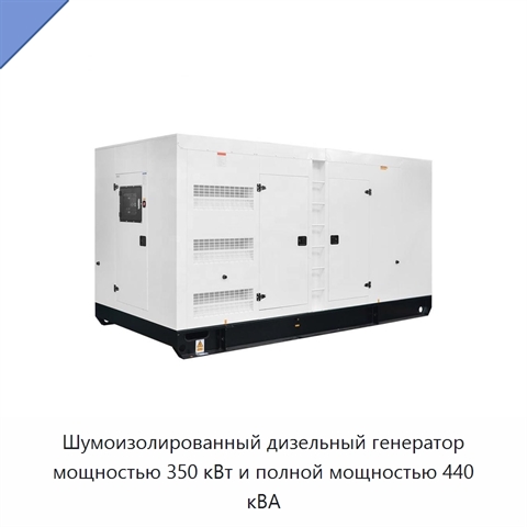 Шумоизолированный дизельный генератор мощностью 350 кВт и полной мощностью 440 кВА