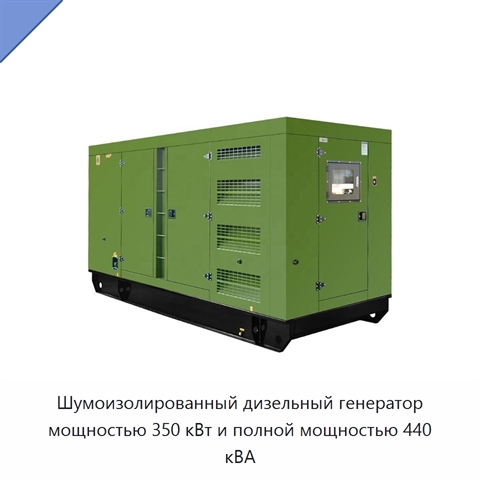 Шумоизолированный дизельный генератор мощностью 350 кВт и полной мощностью 440 кВА