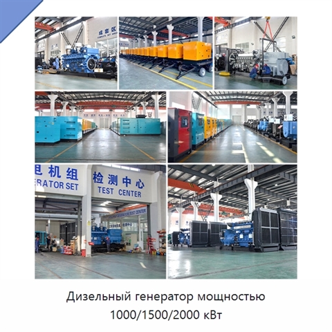Дизельный генератор мощностью 1000/1500/2000 кВт