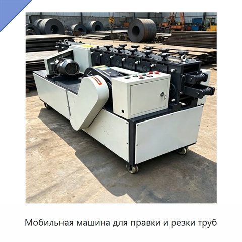 Мобильная машина для правки и резки труб