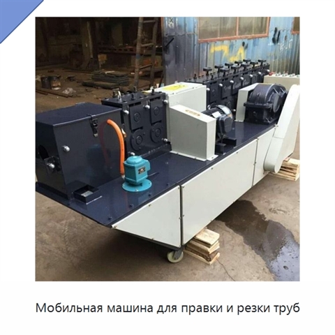 Мобильная машина для правки и резки труб