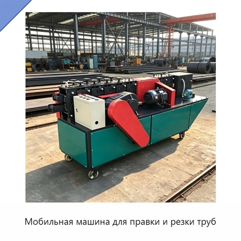 Мобильная машина для правки и резки труб