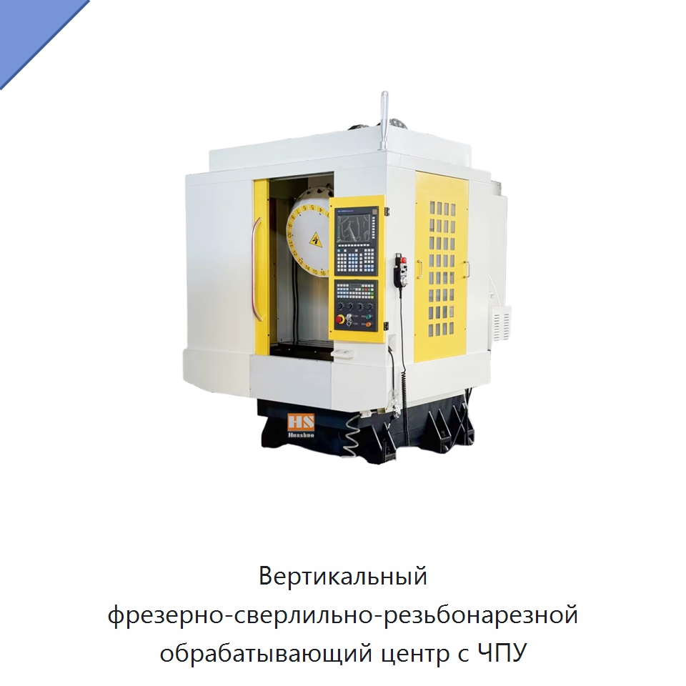Вертикальный фрезерно-сверлильно-резьбонарезной обрабатывающий центр с ЧПУ — Обрабатывающие центры и комплектующие