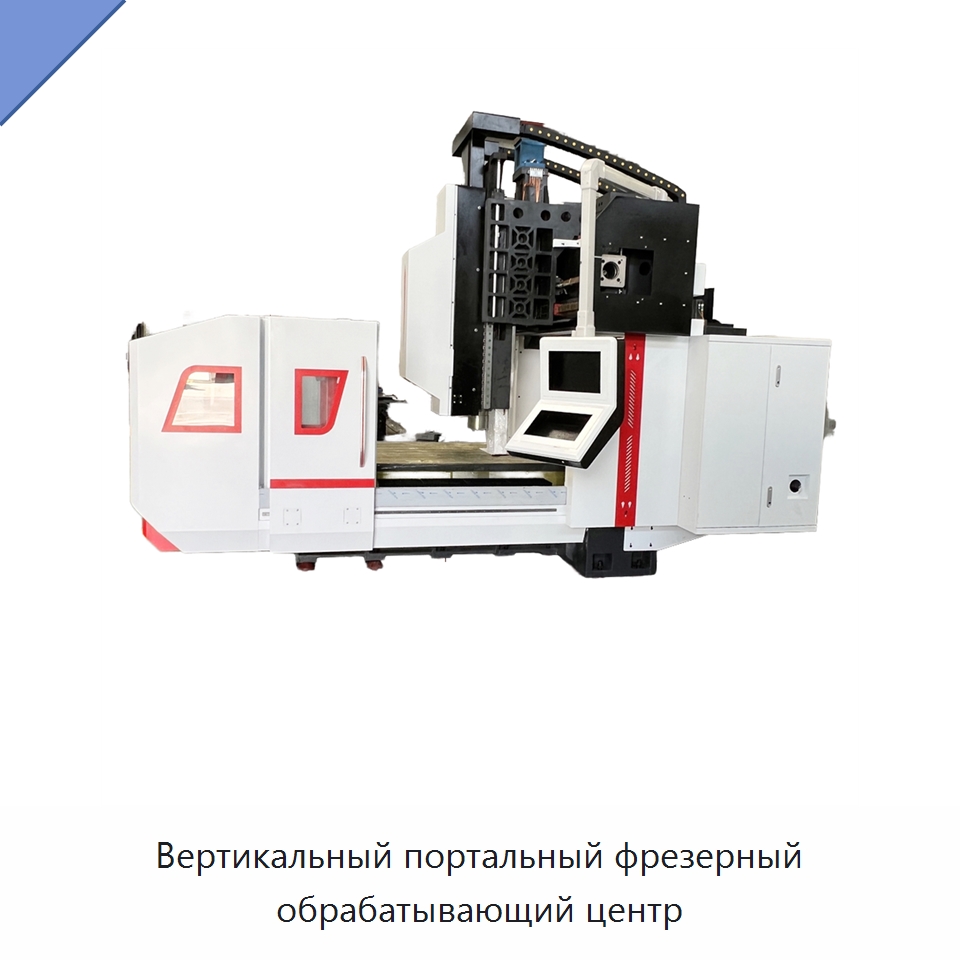 Вертикальный портальный фрезерный обрабатывающий центр — Обрабатывающие центры и комплектующие