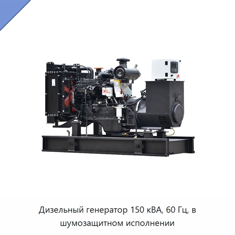 Дизельный генератор 150 кВА, 60 Гц, в шумозащитном исполнении