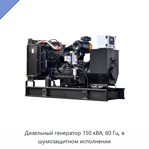 Дизельный генератор 150 кВА, 60 Гц, в шумозащитном исполнении