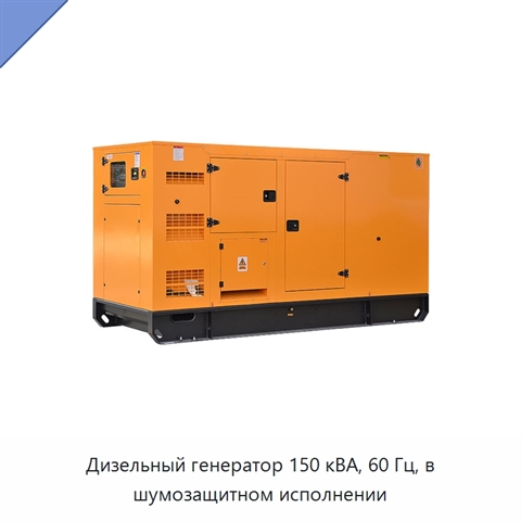 Дизельный генератор 150 кВА, 60 Гц, в шумозащитном исполнении