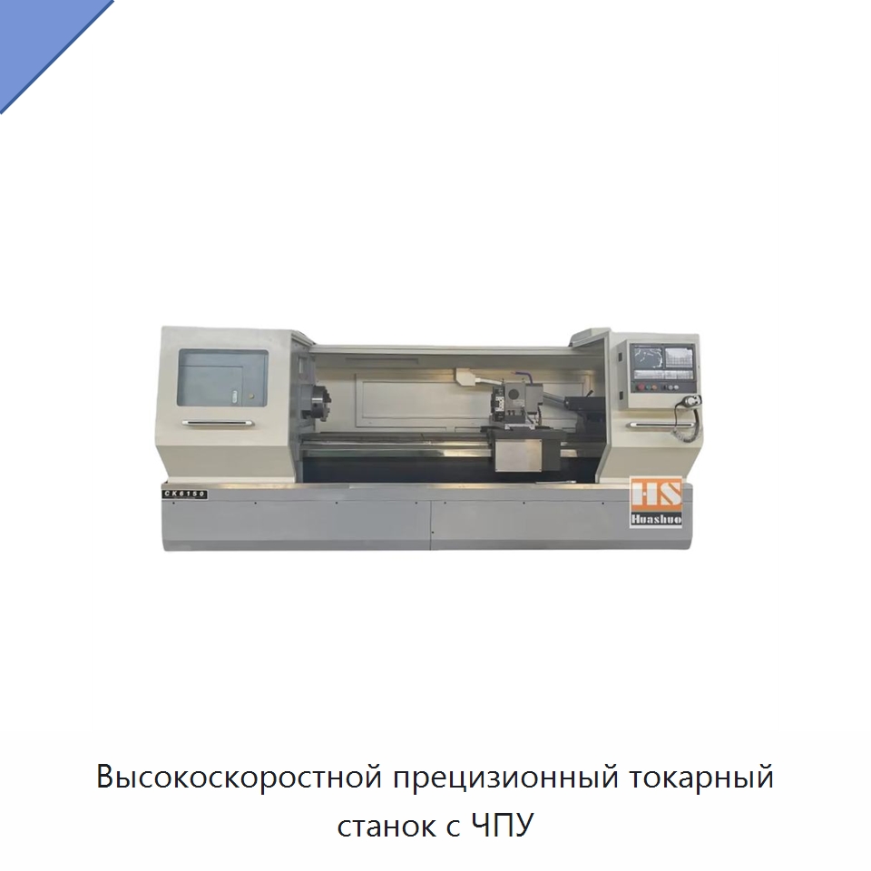 Высокоскоростной прецизионный токарный станок с ЧПУ — Токарные станки