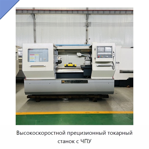 Высокоскоростной прецизионный токарный станок с ЧПУ