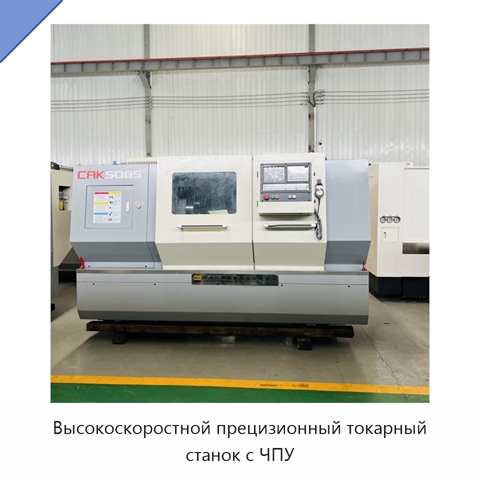 Высокоскоростной прецизионный токарный станок с ЧПУ