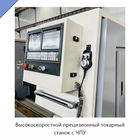 Высокоскоростной прецизионный токарный станок с ЧПУ