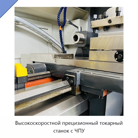 Высокоскоростной прецизионный токарный станок с ЧПУ