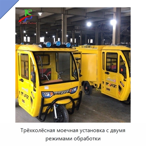Трёхколёсная моечная установка с двумя режимами обработки