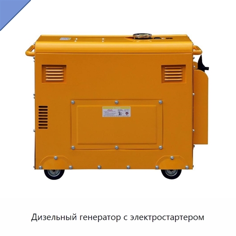Дизельный генератор с электростартером