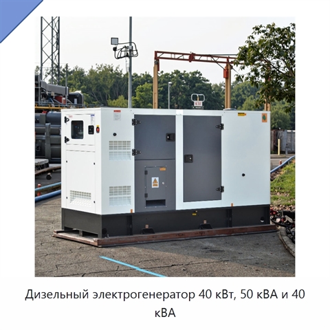 Дизельный электрогенератор 40 кВт, 50 кВА и 40 кВА