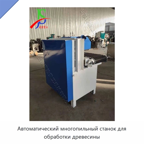 Автоматический многопильный станок для обработки древесины