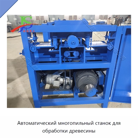 Автоматический многопильный станок для обработки древесины